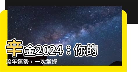 2024辛金|2024甲辰年（24.2.4—25.2.2）辛金指南